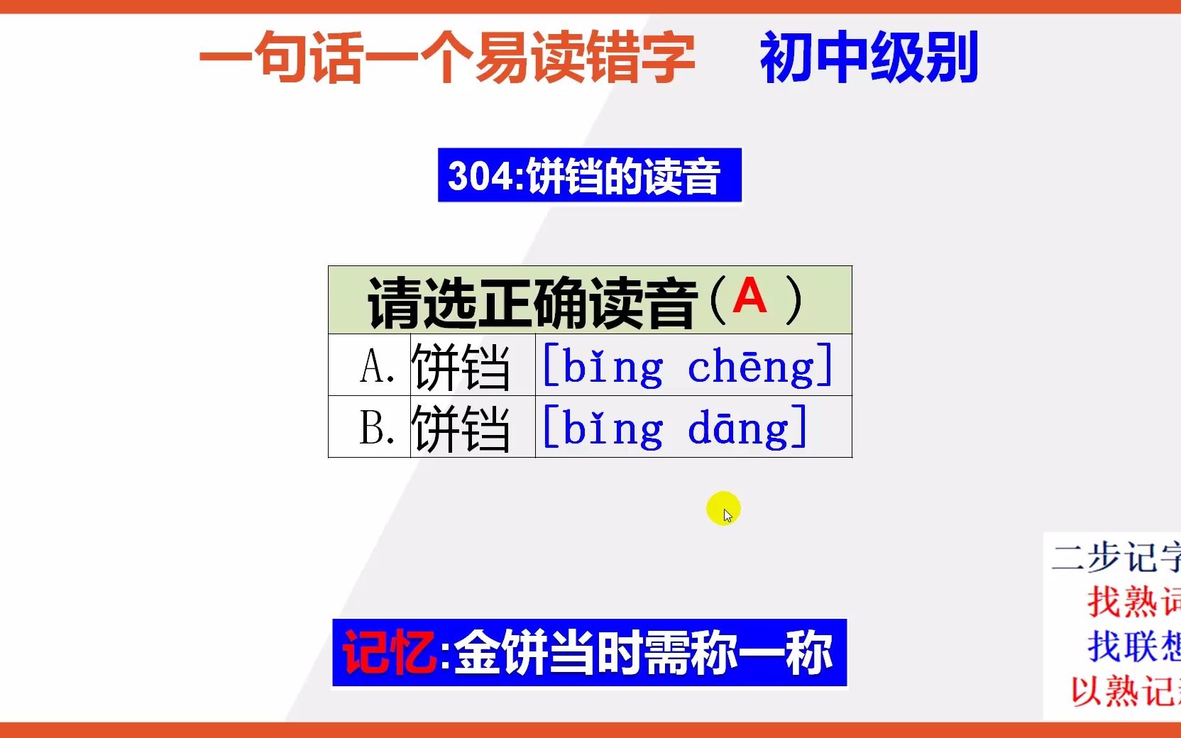 初中语文:15秒巧记饼铛的正确读音哔哩哔哩bilibili