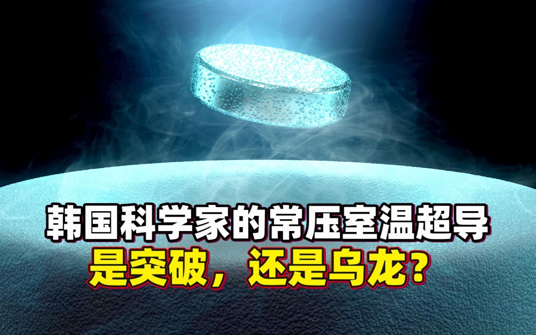 韩国科学家合成室温超导体,是突破还是乌龙?全球都在紧张验证!哔哩哔哩bilibili