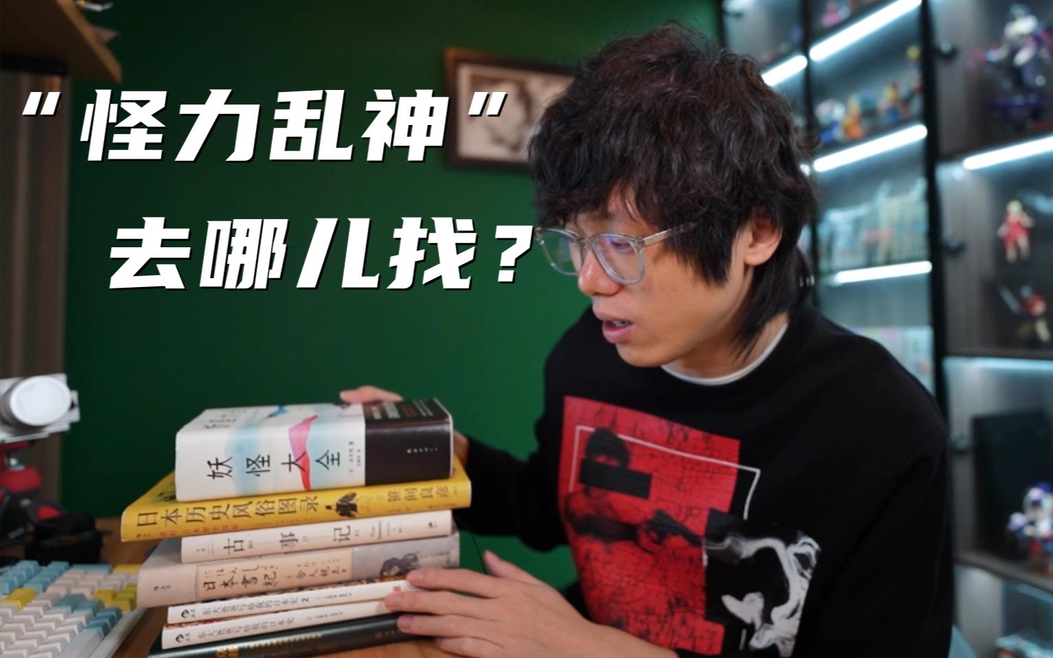 【荐书】“怪力乱神”去哪儿找?分享几本我常用到的参考文献哔哩哔哩bilibili