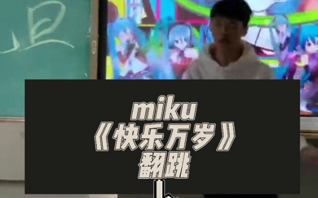 miku《快乐万岁》翻跳 神同步哔哩哔哩bilibili