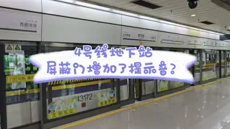 下载视频: 4号线地下站屏蔽门增加了提示音？