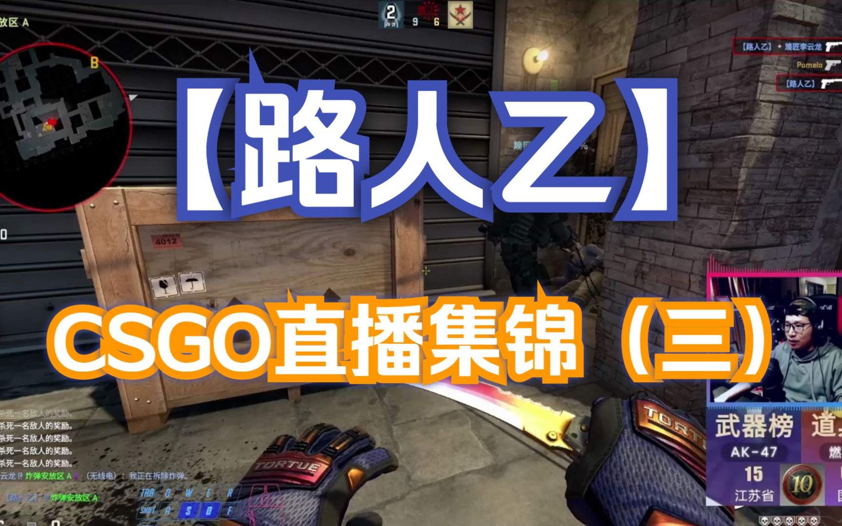 【路人乙】CSGO直播集锦(三)哔哩哔哩bilibiliCSGO精彩集锦