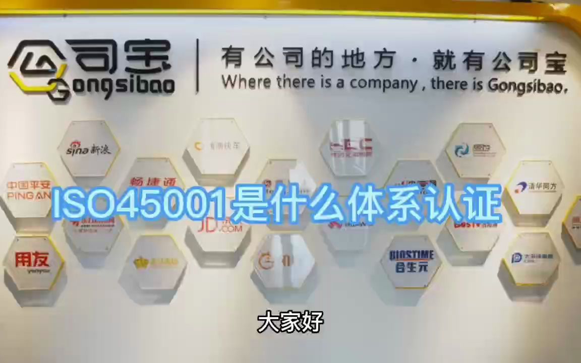 公司宝ISO认证|ISO45001是什么体系认证哔哩哔哩bilibili