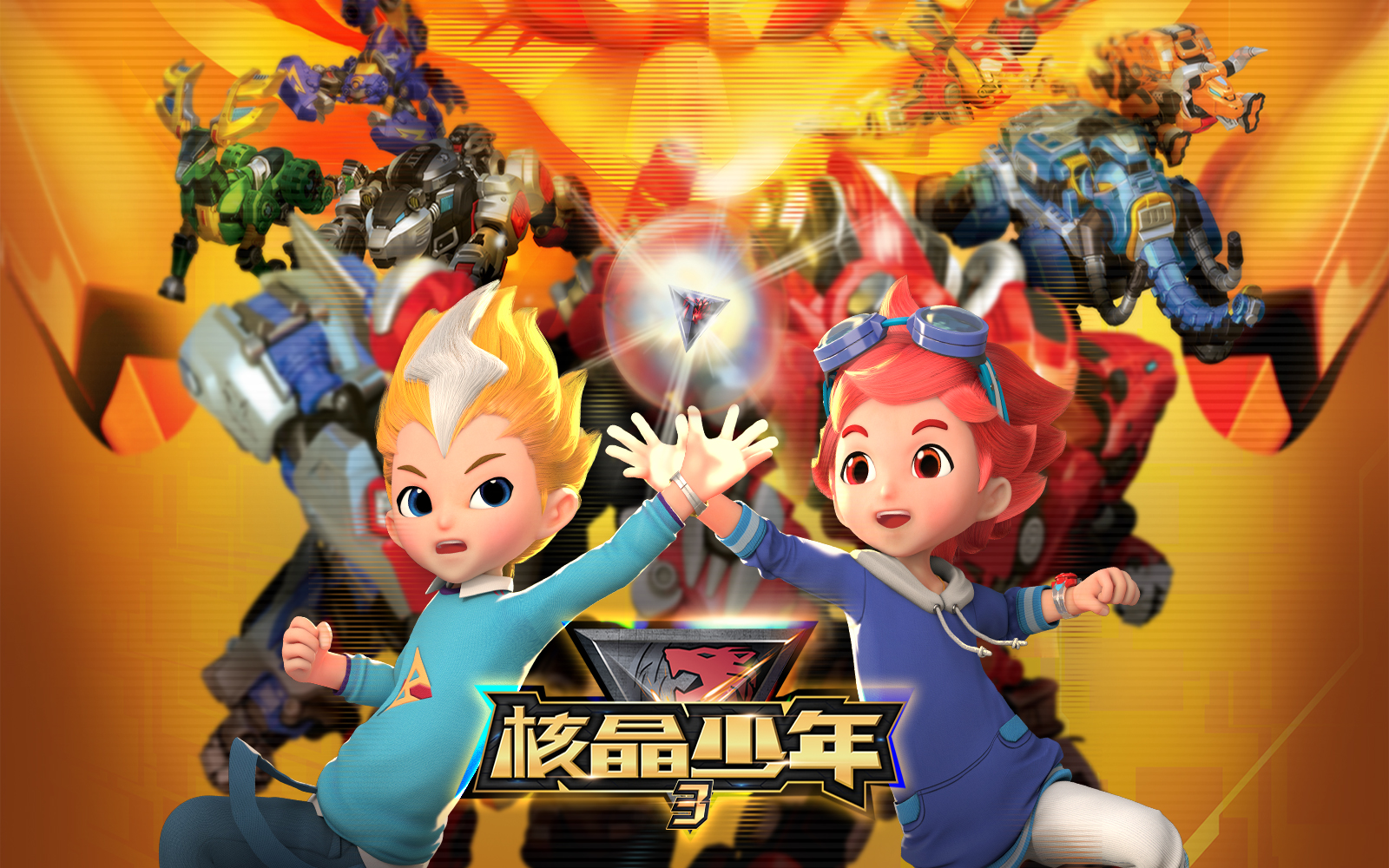 核晶少年 第3季