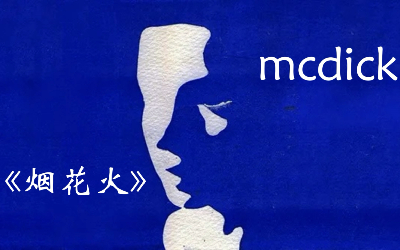 你从未听过的神级翻唱—《烟花火》mcdick哔哩哔哩bilibili