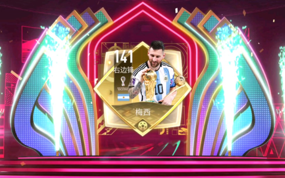 fifa足球世界 交换141梅西