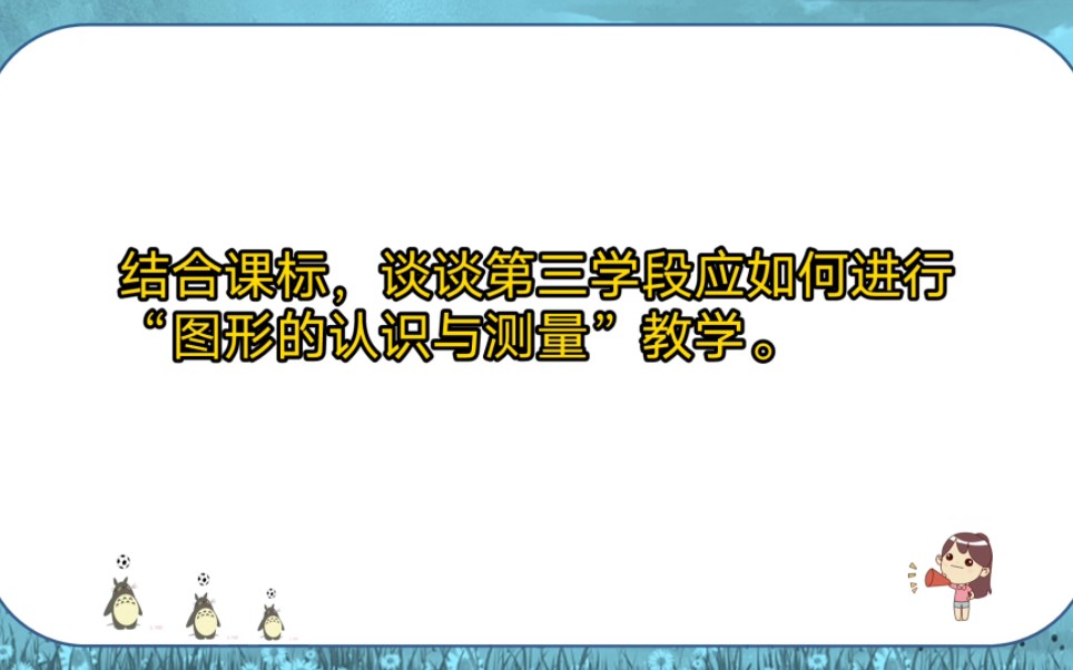 [图]结合课标，谈谈第三学段应如何进行“图形的认识与测量”教学。