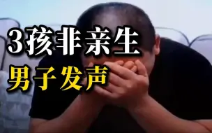 Tải video: 结婚16年3孩均非亲生，男子发声：被妻子和情夫用“炸弹”恐吓