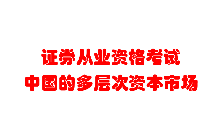 证券从业资格考试之中国的多层次资本市场1哔哩哔哩bilibili