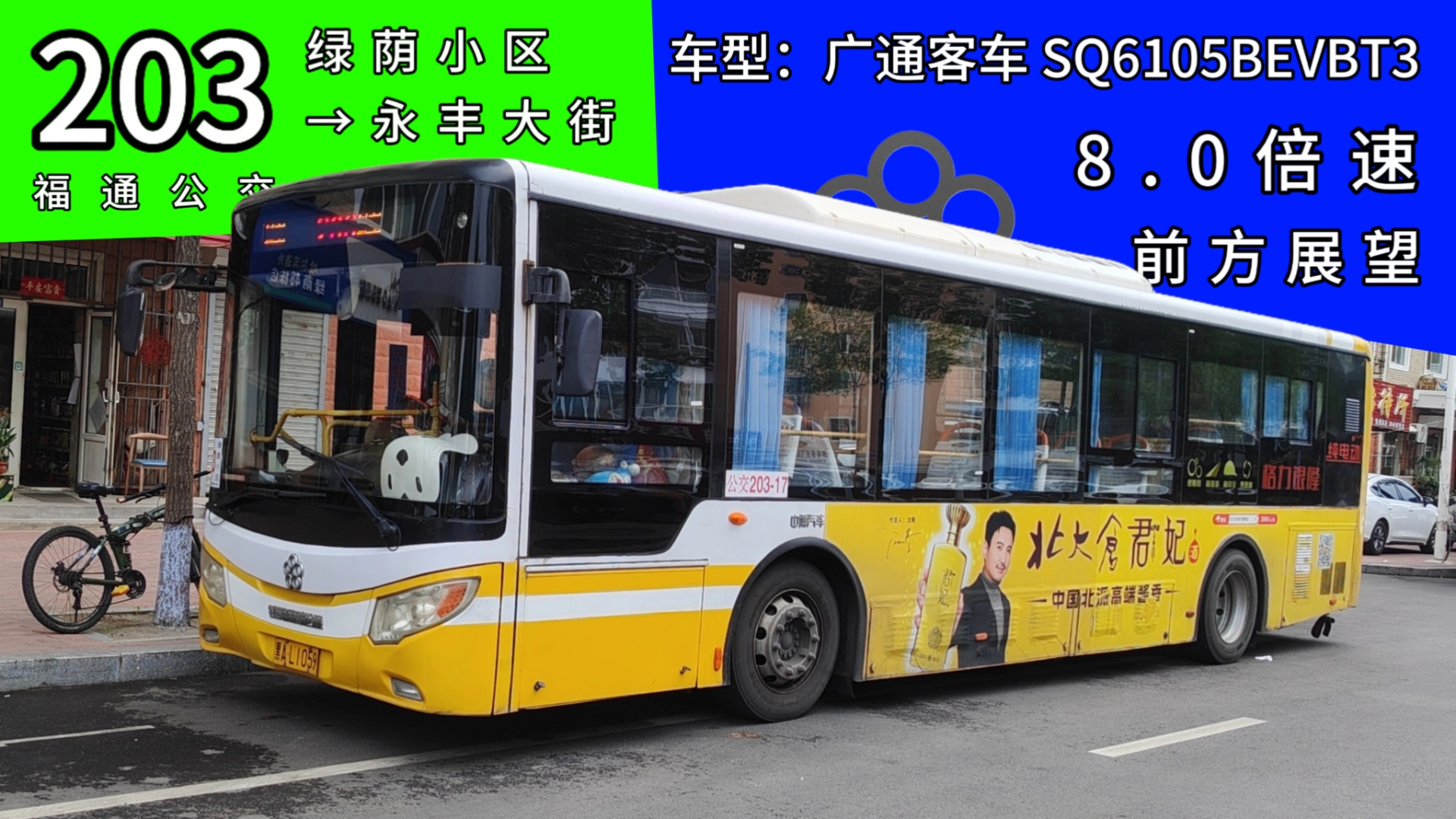 203路 绿荫小区→永丰大街 前方展望