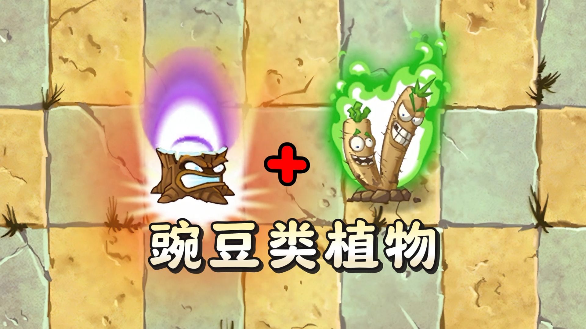 植物们通过5颗能量豆,谁会最先击败巨人军团呢?