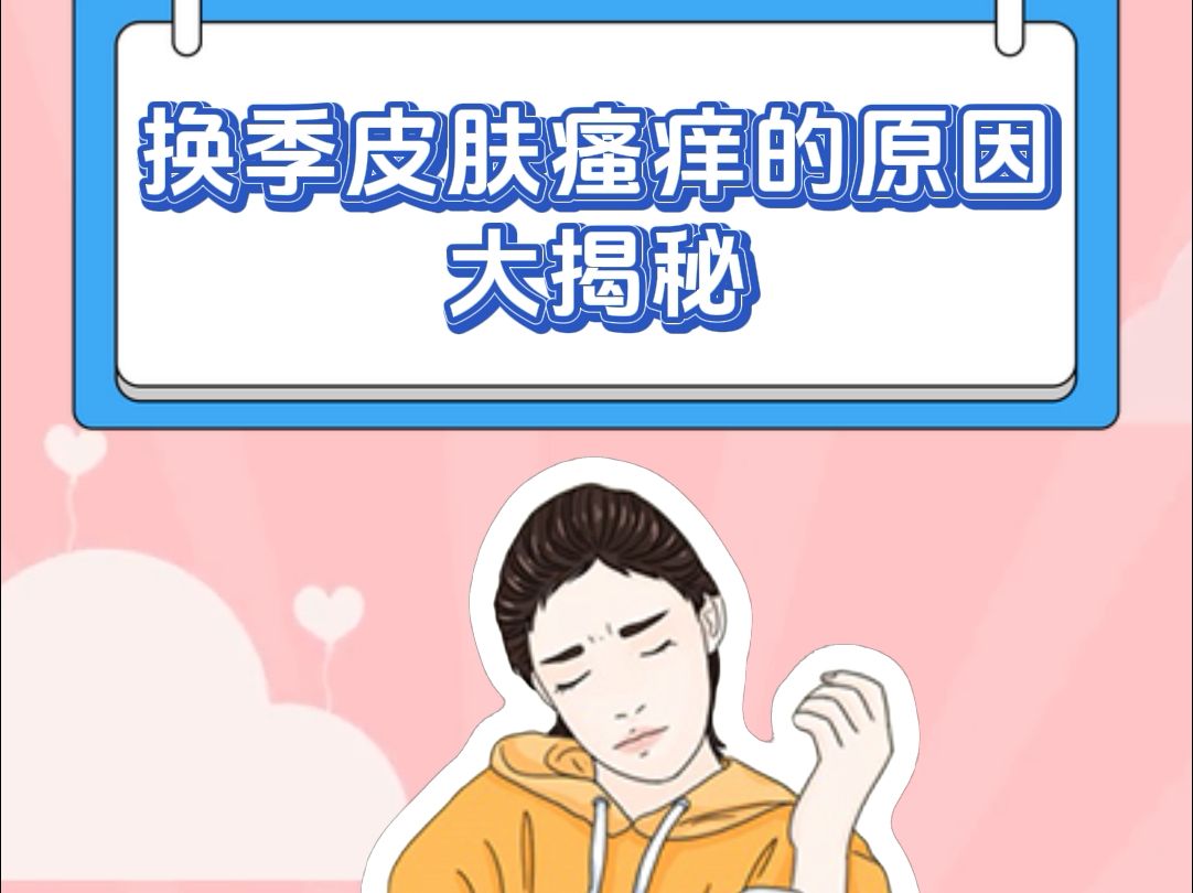 深圳肤康皮肤小贴士:换季皮肤瘙痒!哔哩哔哩bilibili