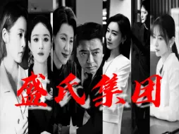 Download Video: 【知否】盛氏家族｜盛家从不养闲人