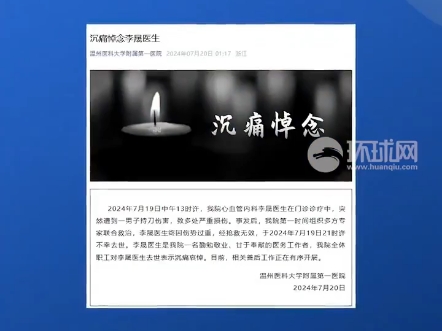 【温州医科大学附属第一医院:我院李晟医生遭男子持刀伤害 经抢救无效不幸去世】2024年7月19日中午13时许,我院心血管内科李晟医生在门诊诊疗.哔...