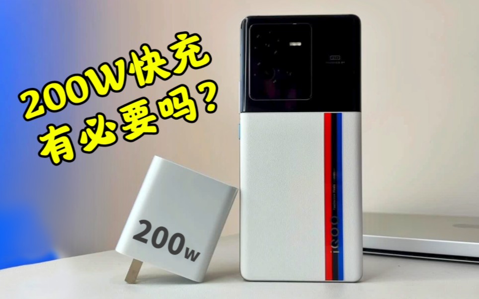 [图]手机真的有必要用200W快充吗？不好意思，太有必要了