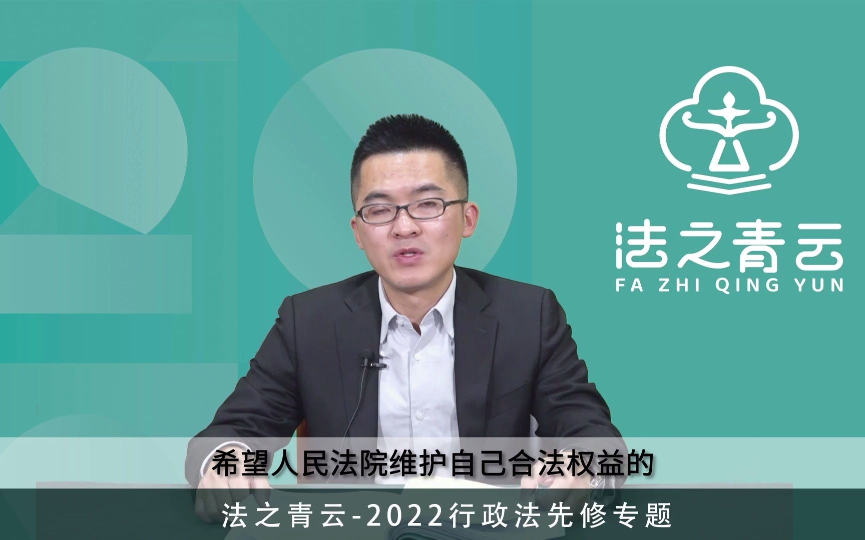 【青云法考】2022行政法先修 李年清—5.行政诉讼哔哩哔哩bilibili