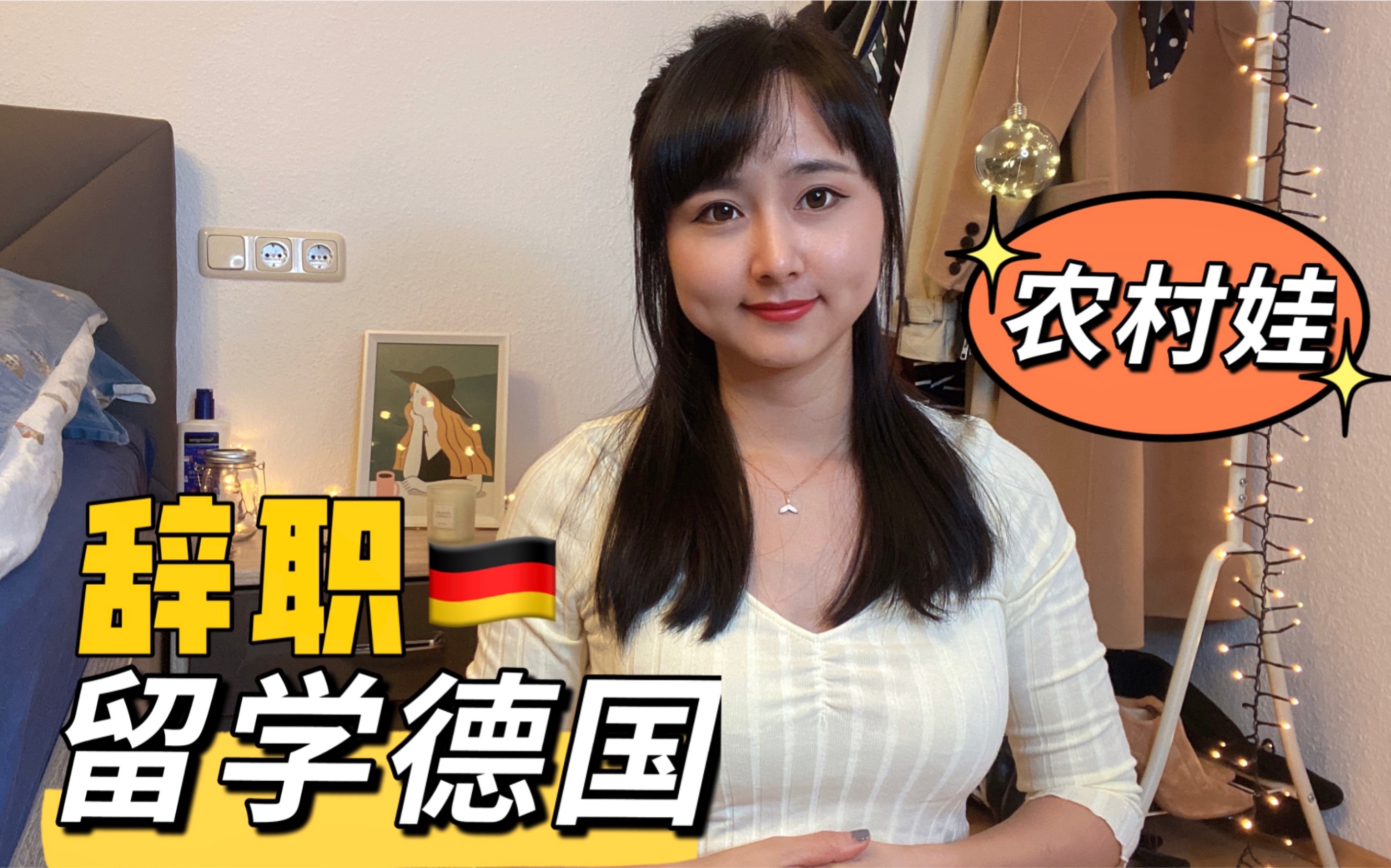 农村出身的大龄女,辞职去德国重读本科.犹豫, 因为穷人的孩子没有试错成本..哔哩哔哩bilibili