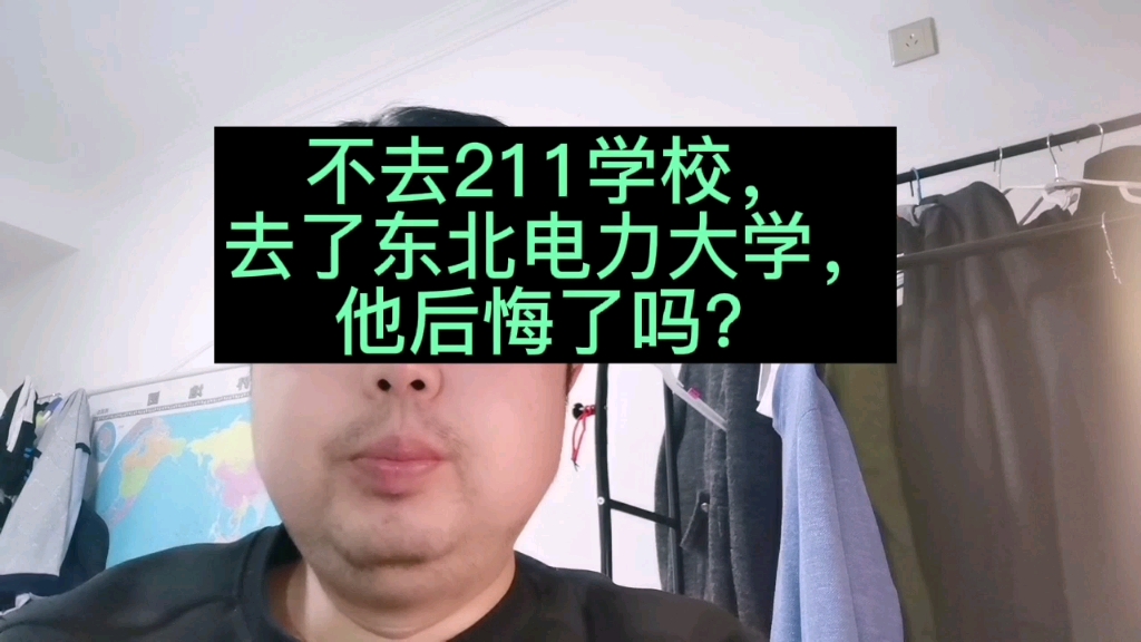 能去211,去了东北电力,他后悔了吗?哔哩哔哩bilibili