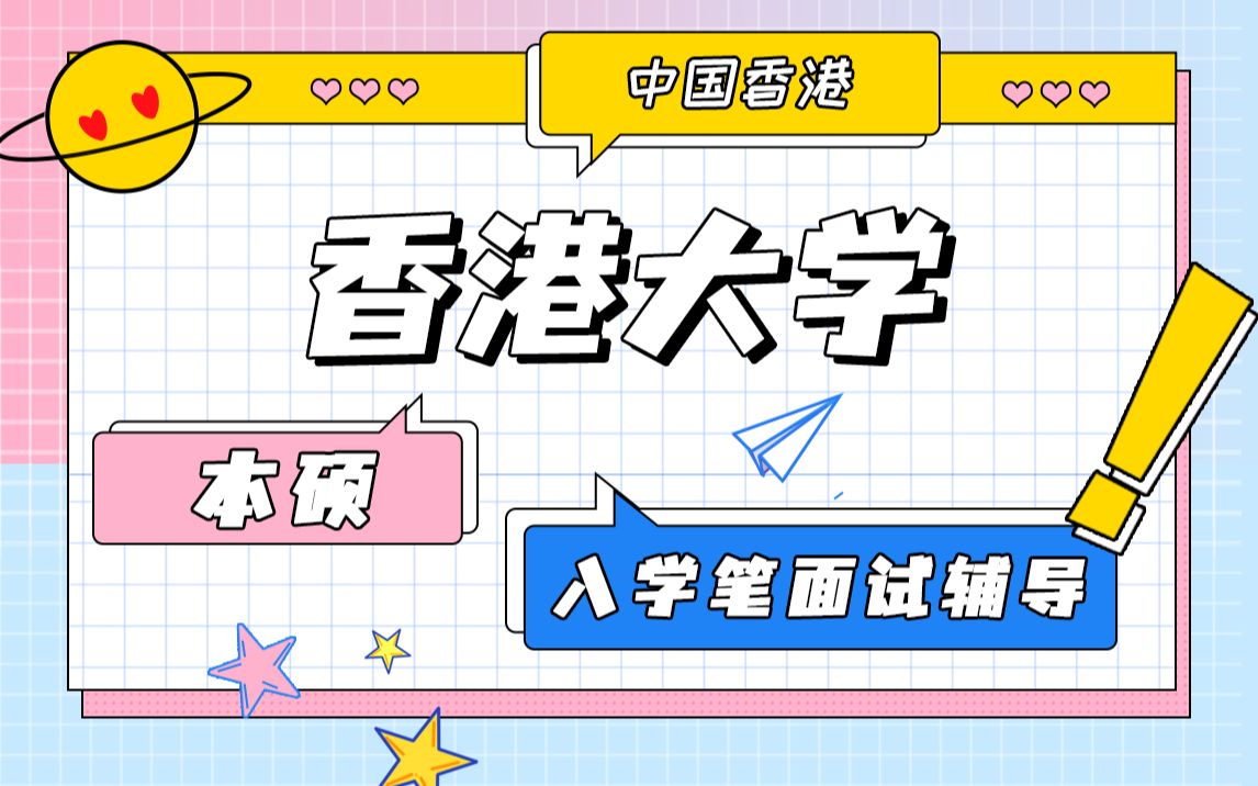 香港大学研究生入学笔试面试辅导——教你如何轻松被香港大学录取!哔哩哔哩bilibili