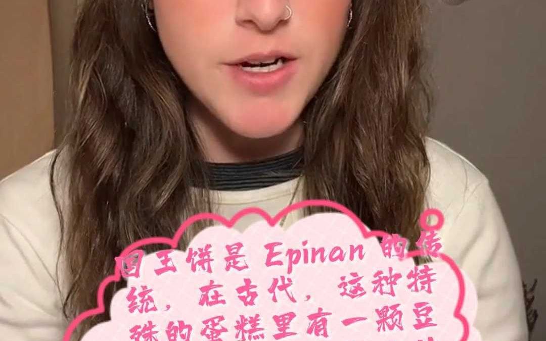 国王饼是 Epinan 的传统,1月的第一个礼拜,吃蛋糕哔哩哔哩bilibili