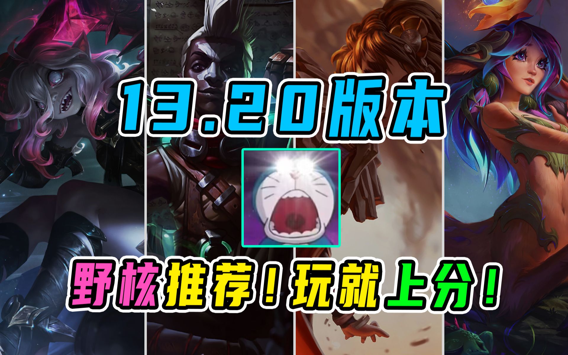 Dzel 13.20强势野核推荐!看完就上分!-肚子饿了dzel-肚子饿了dzel-哔哩哔哩视频
