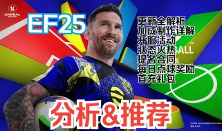 下载视频: EF25新内容全解析+开游零氪微氪卡包全推荐