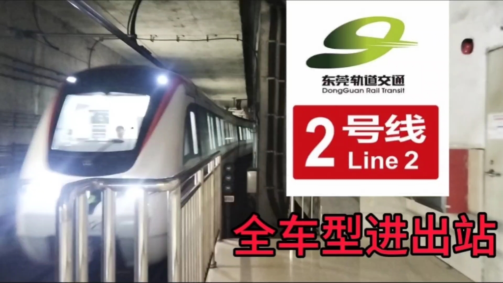 东莞地铁2号线 全车型进出站