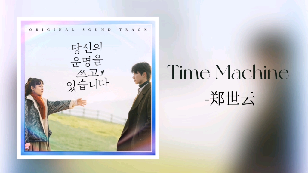 [图]郑世云 - Time Machine | 韩剧《正在书写你的命运》OST