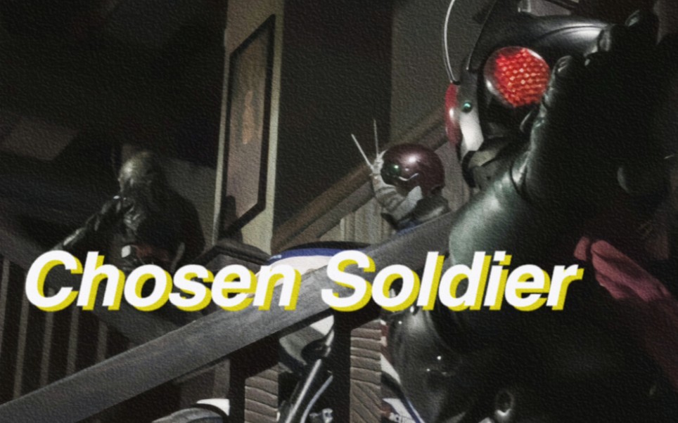 [图]【MAD/Chosen Soldier】战斗吧！被选中的战士！