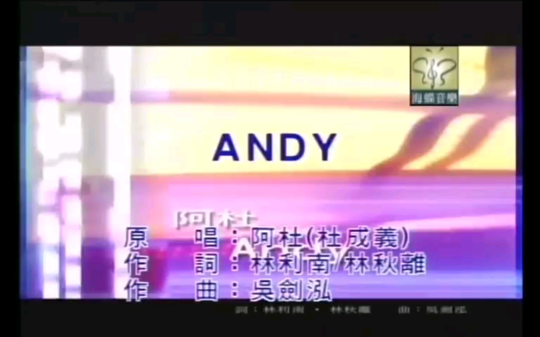 [图]【ANDY】阿杜经典歌曲