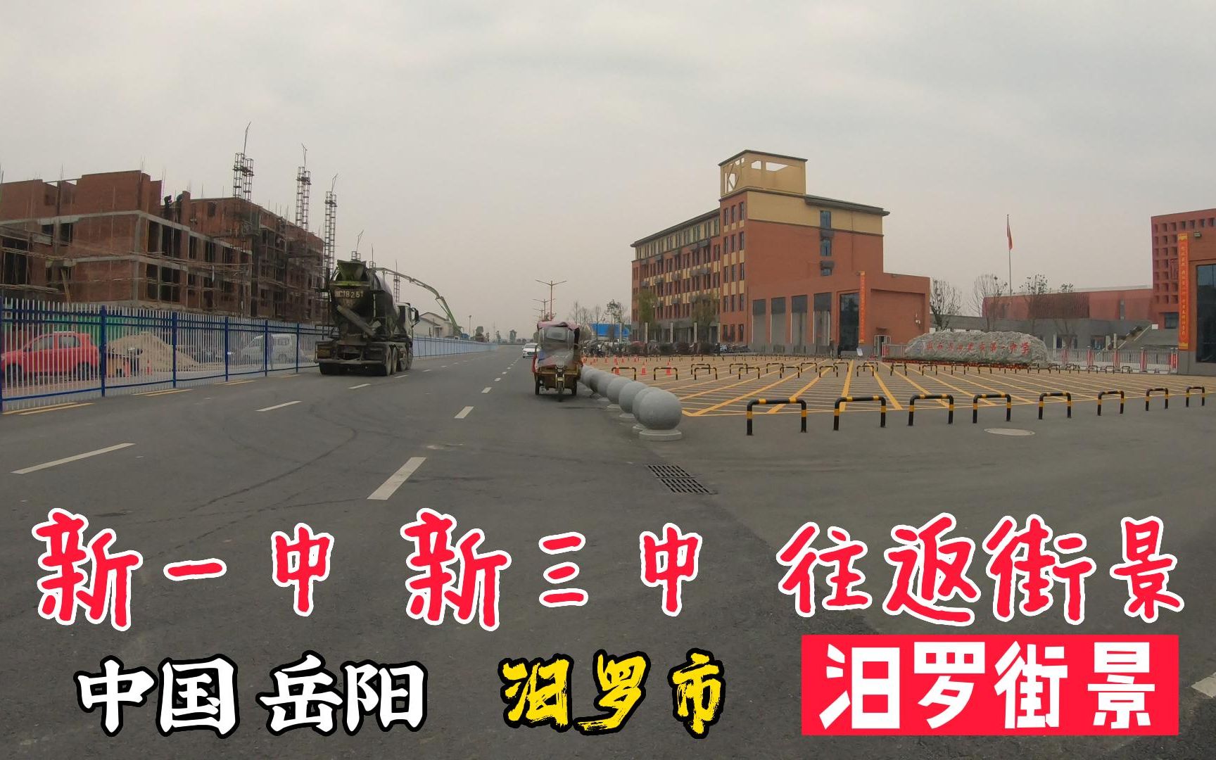 【街景】汨罗市第一中学汨罗市第三中学往返街景哔哩哔哩bilibili