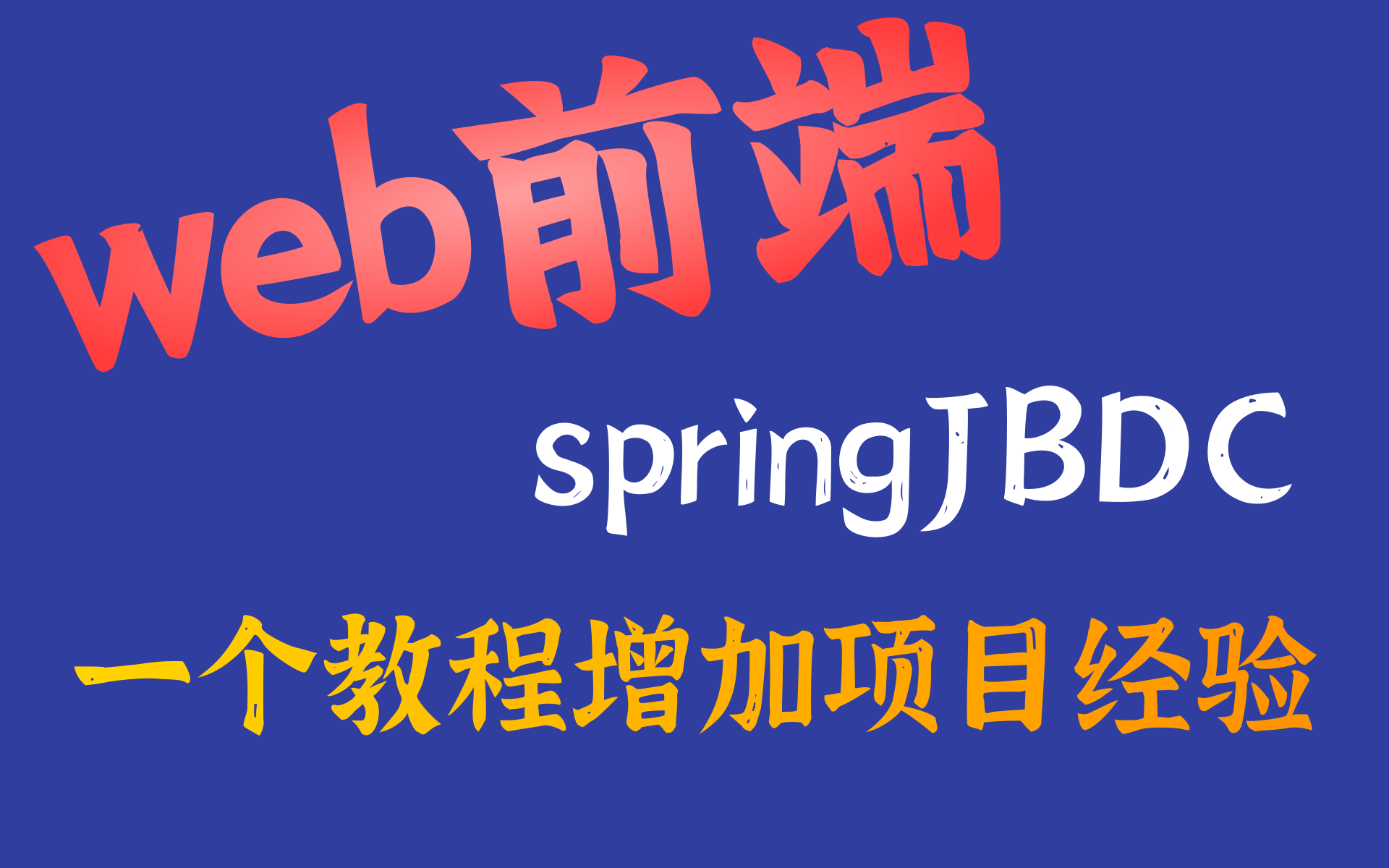 【项目经验,强烈收藏】web前端入门基础教程,最适合零基础前端小白的视频教程/springJBDC/增加项目经验必看教程哔哩哔哩bilibili