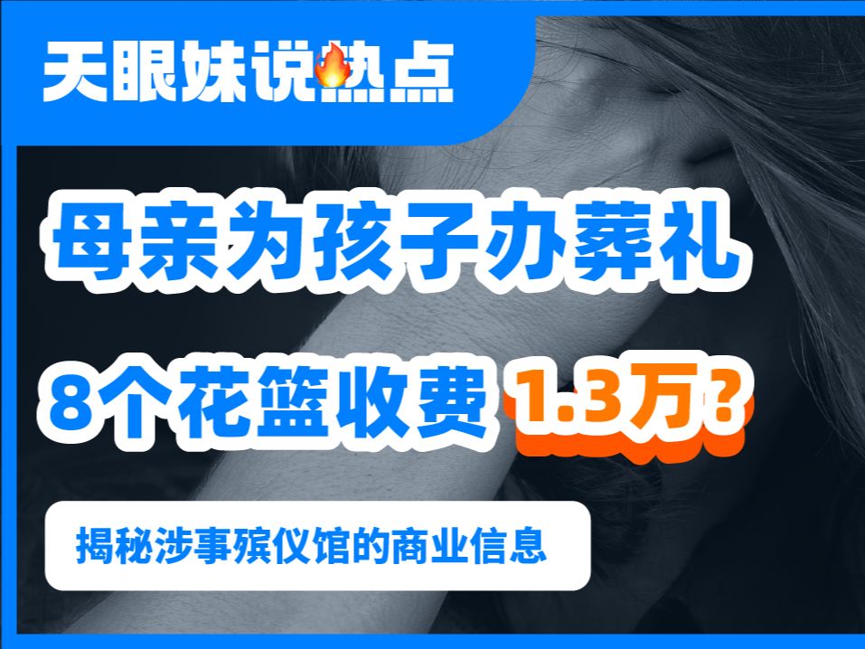 母亲为孩子办葬礼,8个花篮收费13800元?“天价花篮”惹众怒!哔哩哔哩bilibili