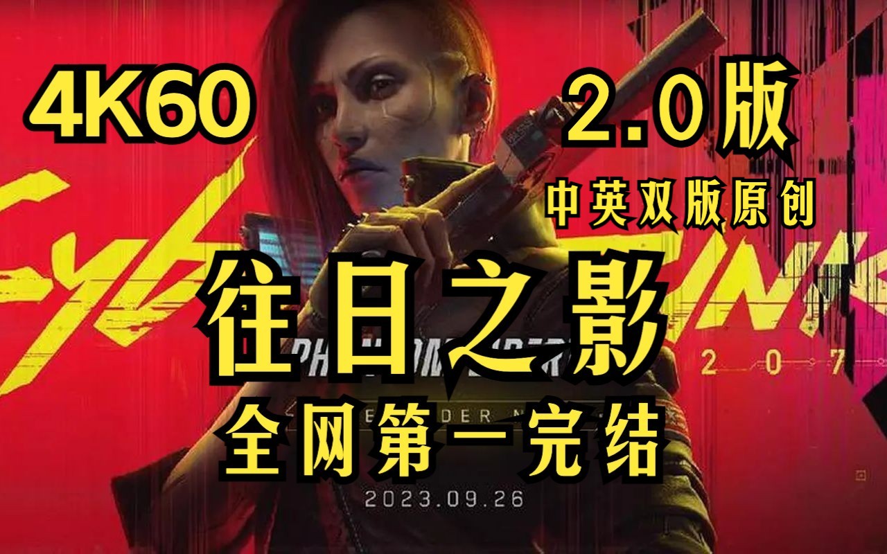 《赛博朋克2077:往日之影》4K全结局主线+全支线【全网第一】【原创中英双版】【完结】单机游戏热门视频