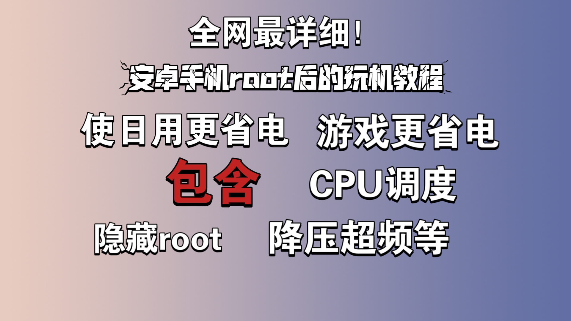 全网最详细!安卓手机root后的优化教程.包含隐藏root,CPU调度,GPU降压超频,后台墓碑等哔哩哔哩bilibili