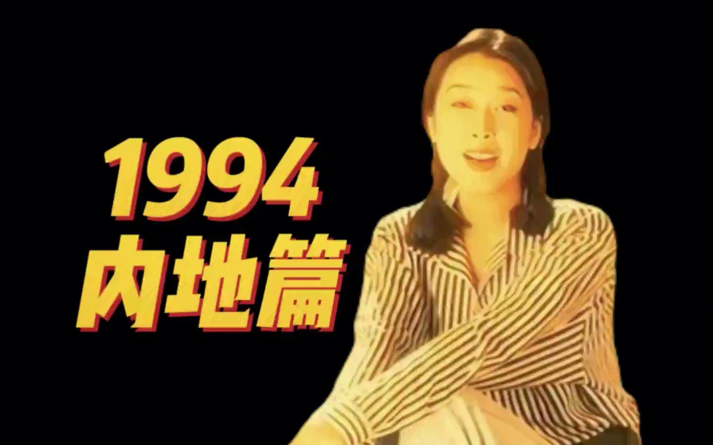 1994年内地篇:《我爱我家》时代流行的歌哔哩哔哩bilibili