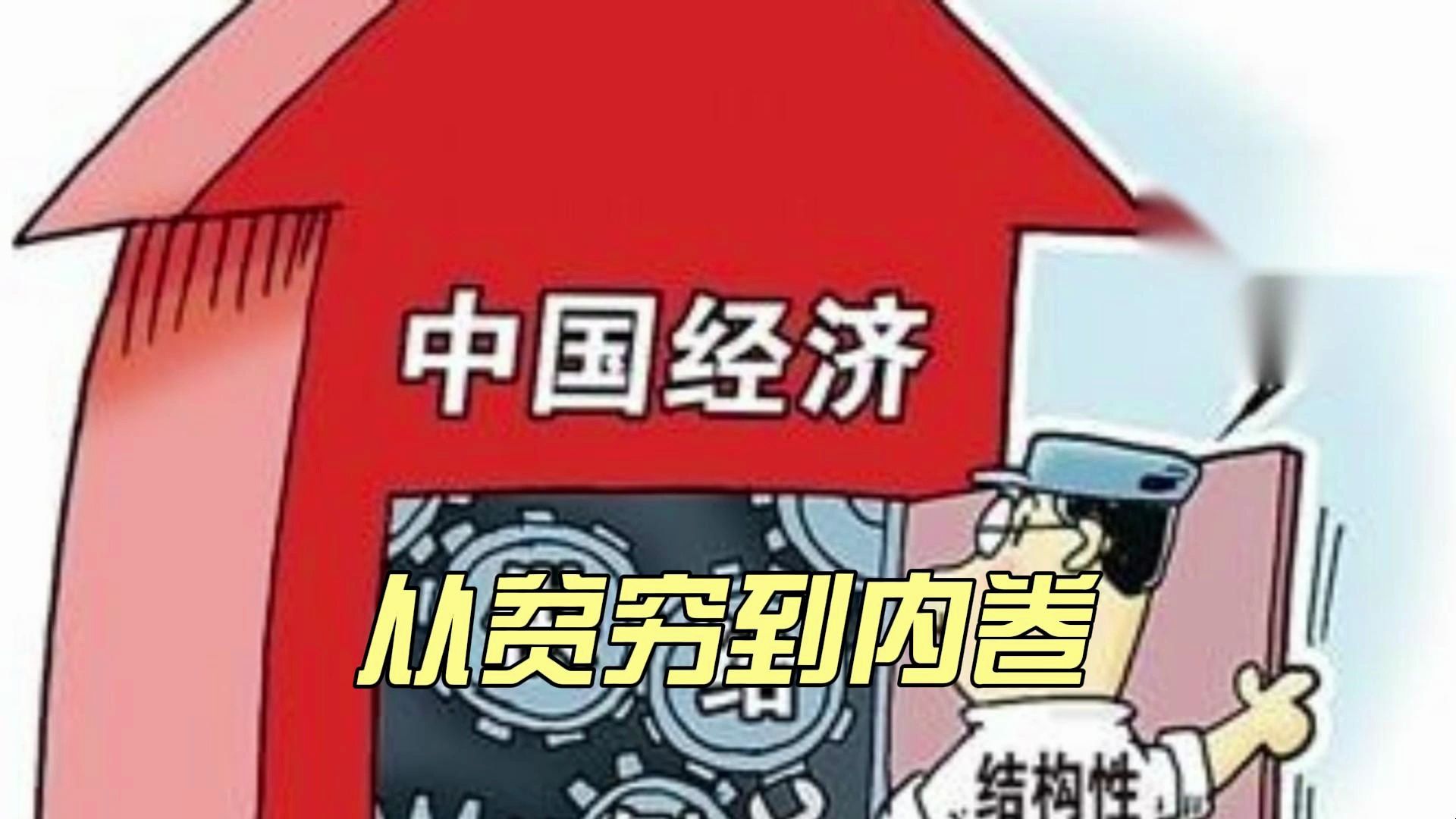 [图]【一口气了解中国经济发展史】从贫穷到内卷