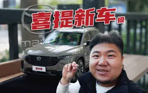 Download Video: 喜提新车................模，马自达CX-50