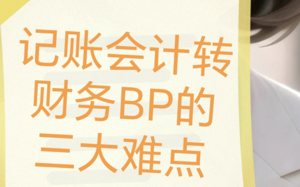 记账会计转岗财务BP的三大难点和客服方法哔哩哔哩bilibili