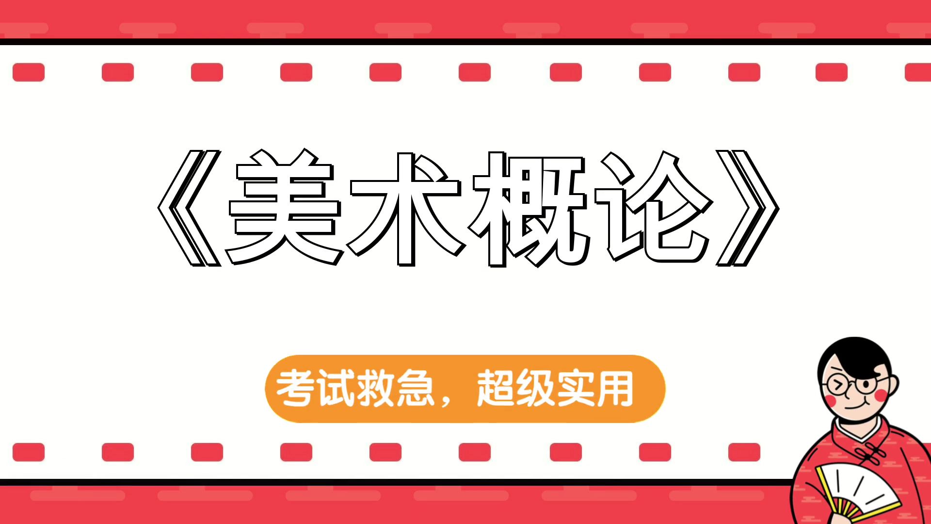 《美术概论》,助你稳拿好成绩!考试玩爆90+哔哩哔哩bilibili