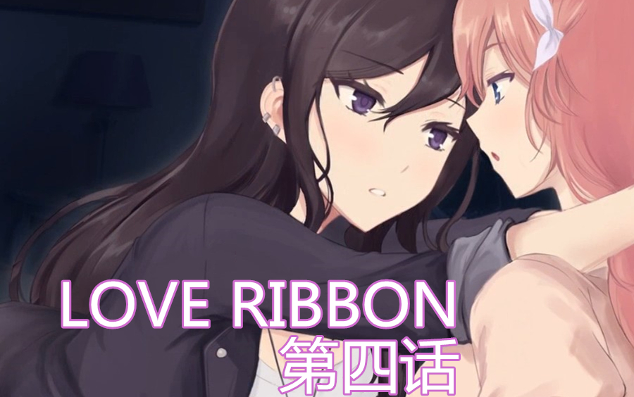 【橘气游戏】LOVE RIBBON(第四话 喝酒什么的实在太可怕了!)哔哩哔哩bilibili