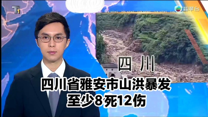 [图]【TVB翡翠台】午间新闻报道：四川省雅安市山洪暴发 至少8死12伤