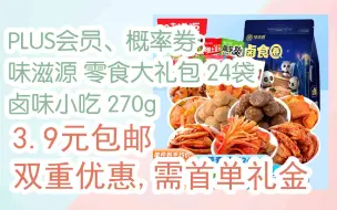 Download Video: 【漏洞价！】PLUS会员、概率券: 味滋源 零食大礼包 24袋 卤味小吃 270g 3.9元包邮双重优惠,需首单礼金