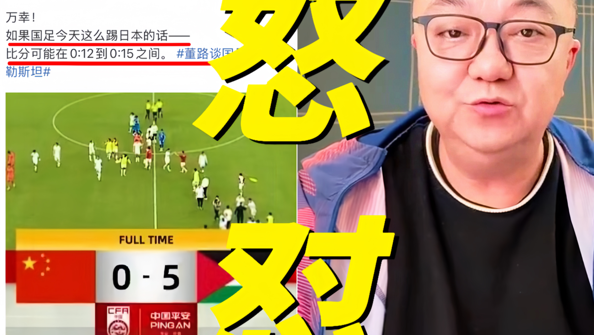 绝了！董路怒怼国足0:5惨败巴勒斯坦！他直言这比分甚至是万幸！如果对战是日本很可能更惨！讽刺国足防线形同虚设糟糕表现！批评主帅邵佳一过于