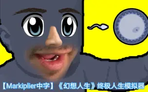 Download Video: 【Markiplier中字】《幻想人生》 终极人生模拟器！