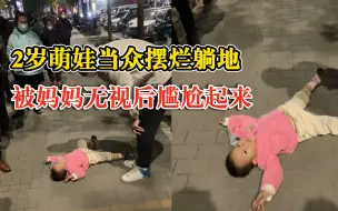 下载视频: 萌娃躺地耍赖被妈妈无视尴尬起身，妈妈：没揍她，躺了十几分钟