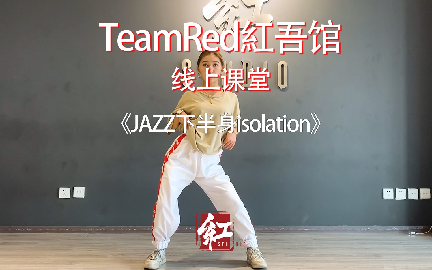 【TeamRed红吾馆线上街舞课堂】JAZZ/下半身isolation/五月老师哔哩哔哩bilibili