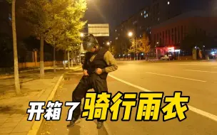 Descargar video: 【开箱】在北京送外卖6个小时，把赚来的钱拿去买一件分离式的雨衣，在网上精挑细选终于买了一套，材质300D牛津布卖154元，结果不是为了下雨天穿...【EP583