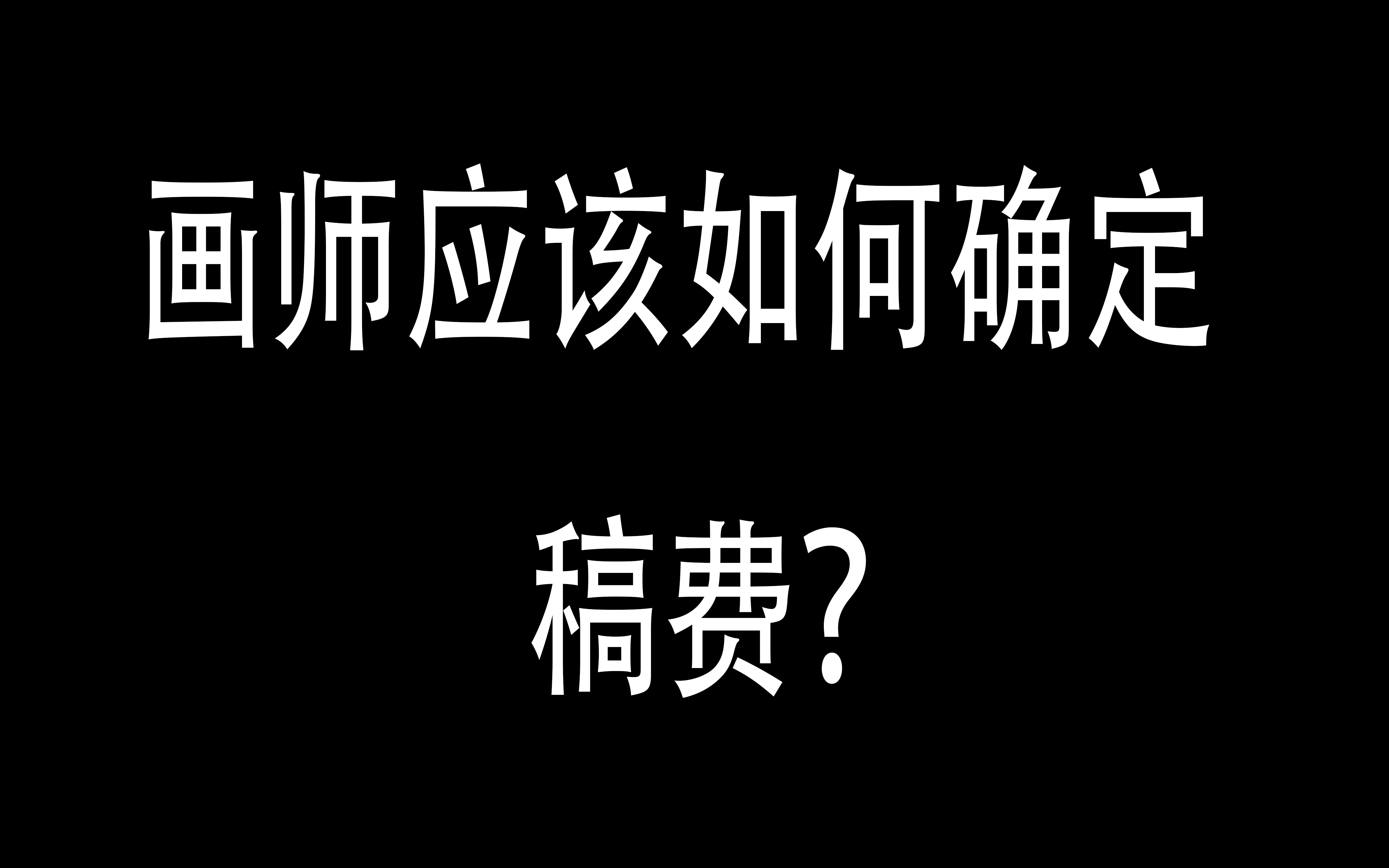 【科普】画师应该如何确定稿费?哔哩哔哩bilibili