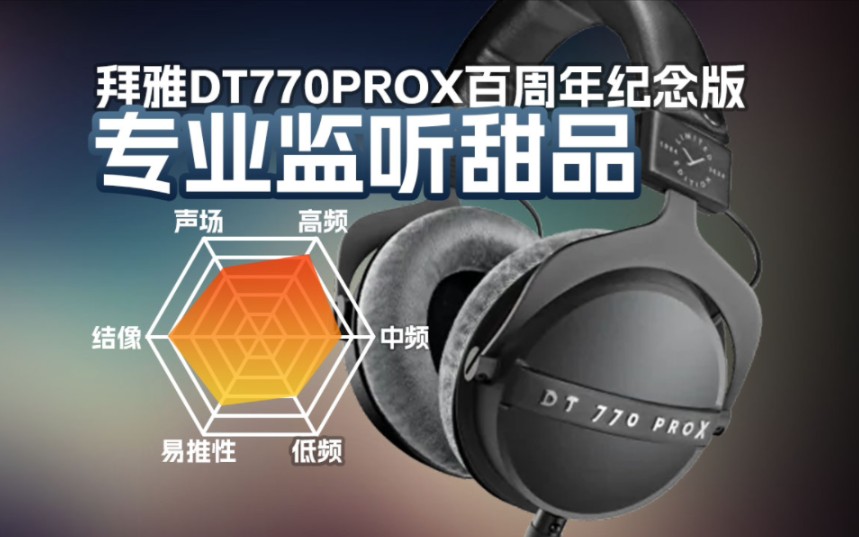 百年经典延续,拜雅DT770ProX有线监听头戴耳机哔哩哔哩bilibili